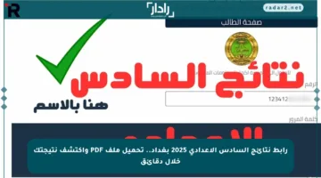 رابط نتائج السادس الإعدادي 2025 بغداد.. تحميل ملف PDF واكتشف نتيجتك خلال دقائق